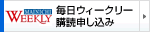 毎日Weekly購読のお申込み
